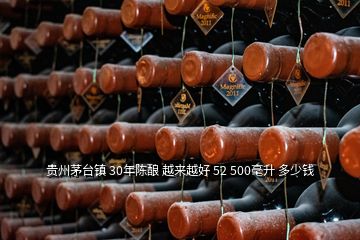 贵州茅台镇 30年陈酿 越来越好 52 500毫升 多少钱