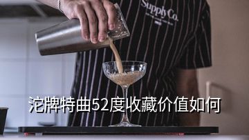 沱牌特曲52度收藏价值如何