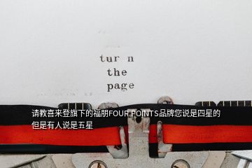 请教喜来登旗下的福朋FOUR POINTS品牌您说是四星的但是有人说是五星