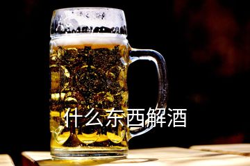 什么东西解酒