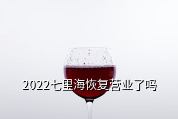 2022七里海恢复营业了吗