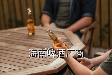 海南啤酒厂商