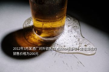 2012年3月某酒厂对外销售白酒2000吨每吨不含增值税的销售价格为200元