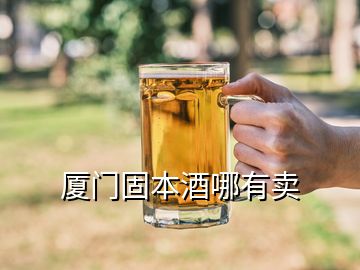 厦门固本酒哪有卖