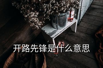 开路先锋是什么意思