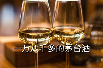 一万八千多的茅台酒