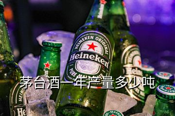 茅台酒一年产量多少吨