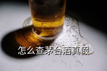 怎么查茅台酒真假