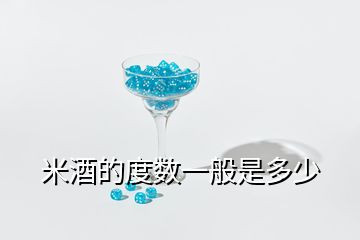 米酒的度数一般是多少