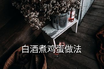 白酒煮鸡蛋做法