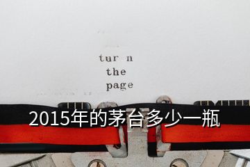 2015年的茅台多少一瓶