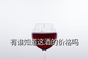 有谁知道这酒的价格吗