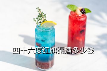 四十六度红旗渠酒多少钱