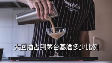 大回酒占到茅台基酒多少比例