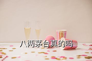 八两茅台真的吗