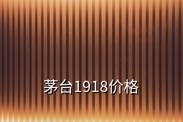 茅台1918价格