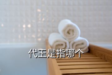 代王是指哪个