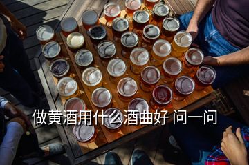 做黄酒用什么酒曲好 问一问