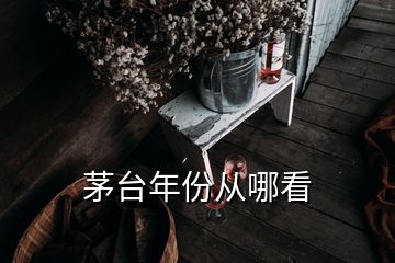 茅台年份从哪看