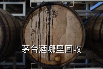 茅台酒哪里回收