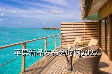 苹果新品发布会时间2022