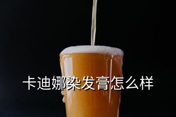 卡迪娜染发膏怎么样