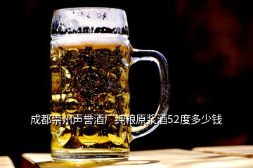 成都崇州声誉酒厂纯粮原浆酒52度多少钱