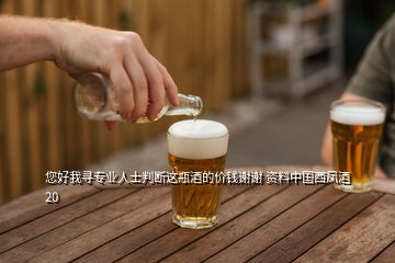 您好我寻专业人士判断这瓶酒的价钱谢谢 资料中国西凤酒20