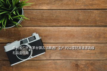 贵州省仁怀市茅台镇古法酿酒厂生产的52度财源滚滚高级礼品盒优级