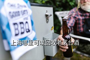 上海哪里可以回收老茅台酒