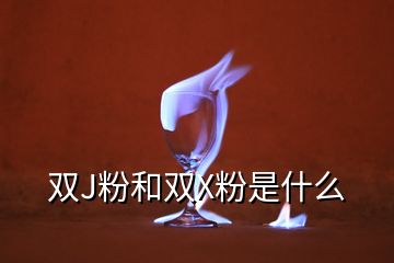 双J粉和双X粉是什么