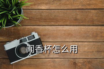 闻香杯怎么用