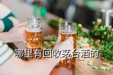 哪里有回收茅台酒的