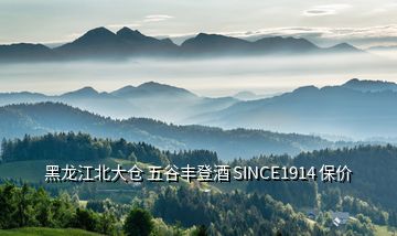 黑龙江北大仓 五谷丰登酒 SINCE1914 保价