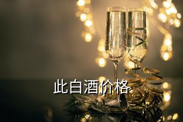 此白酒价格