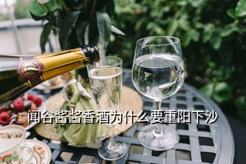 闻谷酱酱香酒为什么要重阳下沙