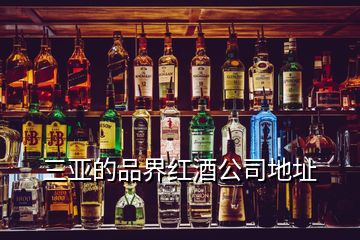 三亚的品界红酒公司地址