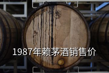 1987年赖茅酒销售价