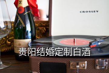 贵阳结婚定制白酒