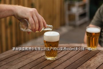 茅台镇盛酱酒业有限公司生产的53度酒450ml多少钱一瓶