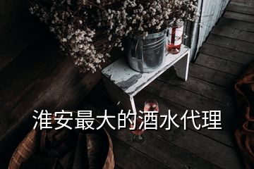 淮安最大的酒水代理