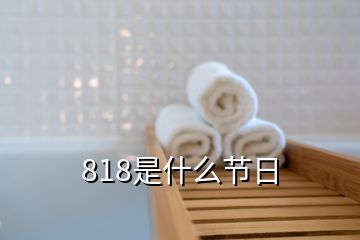 818是什么节日