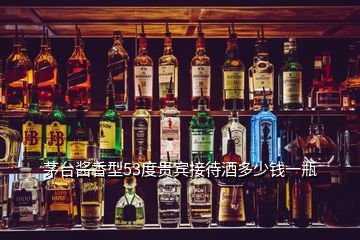 茅台酱香型53度贵宾接待酒多少钱一瓶