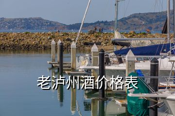 老泸州酒价格表