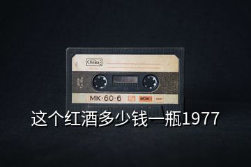 这个红酒多少钱一瓶1977