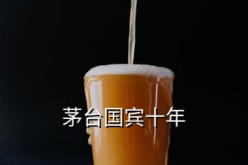 茅台国宾十年