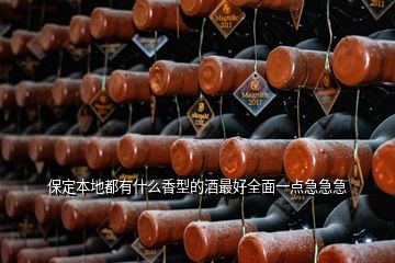 保定本地都有什么香型的酒最好全面一点急急急