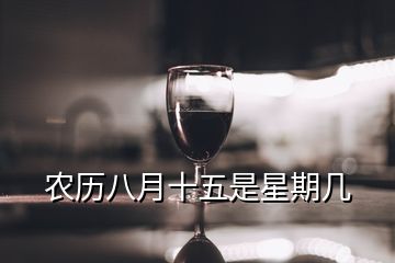 农历八月十五是星期几