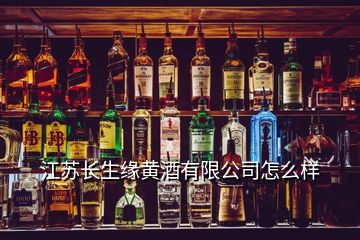 江苏长生缘黄酒有限公司怎么样