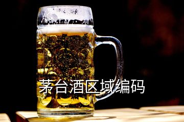 茅台酒区域编码